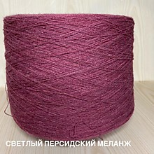 светло персидский меланж